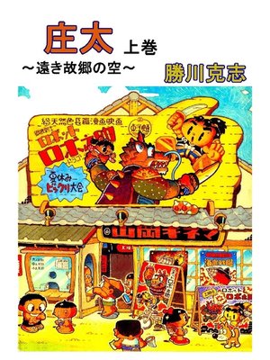 cover image of 庄太: 上巻 遠き故郷の空